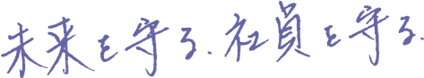 未来を守る、社員を守る。