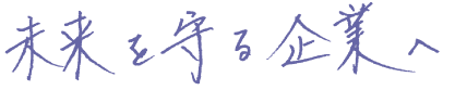 未来を守る企業へ